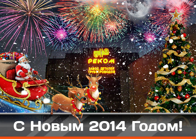 С Новым 2014 Годом!!!.jpg